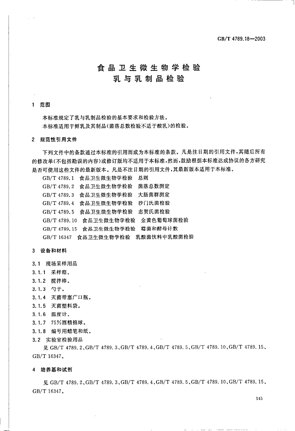 GBT 4789.18-2003 食品卫生微生物学检验 乳与乳制品检验.pdf_第3页