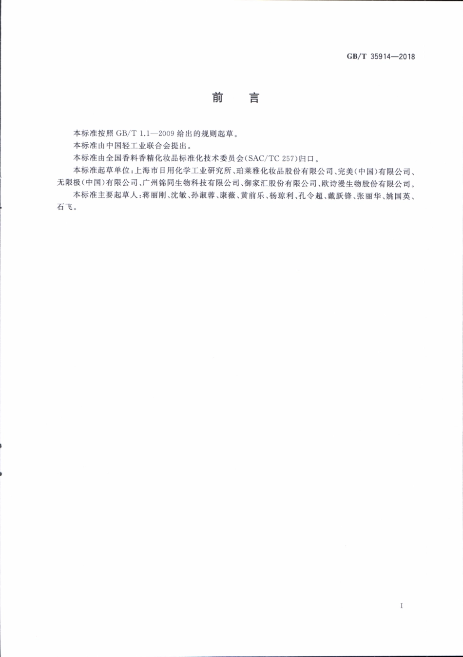 GBT 35914-2018 卸妆油（液、乳、膏、霜）.pdf_第2页