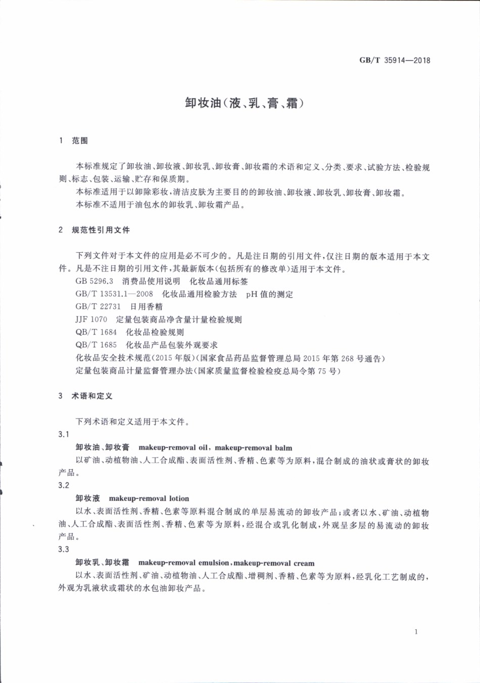 GBT 35914-2018 卸妆油（液、乳、膏、霜）.pdf_第3页