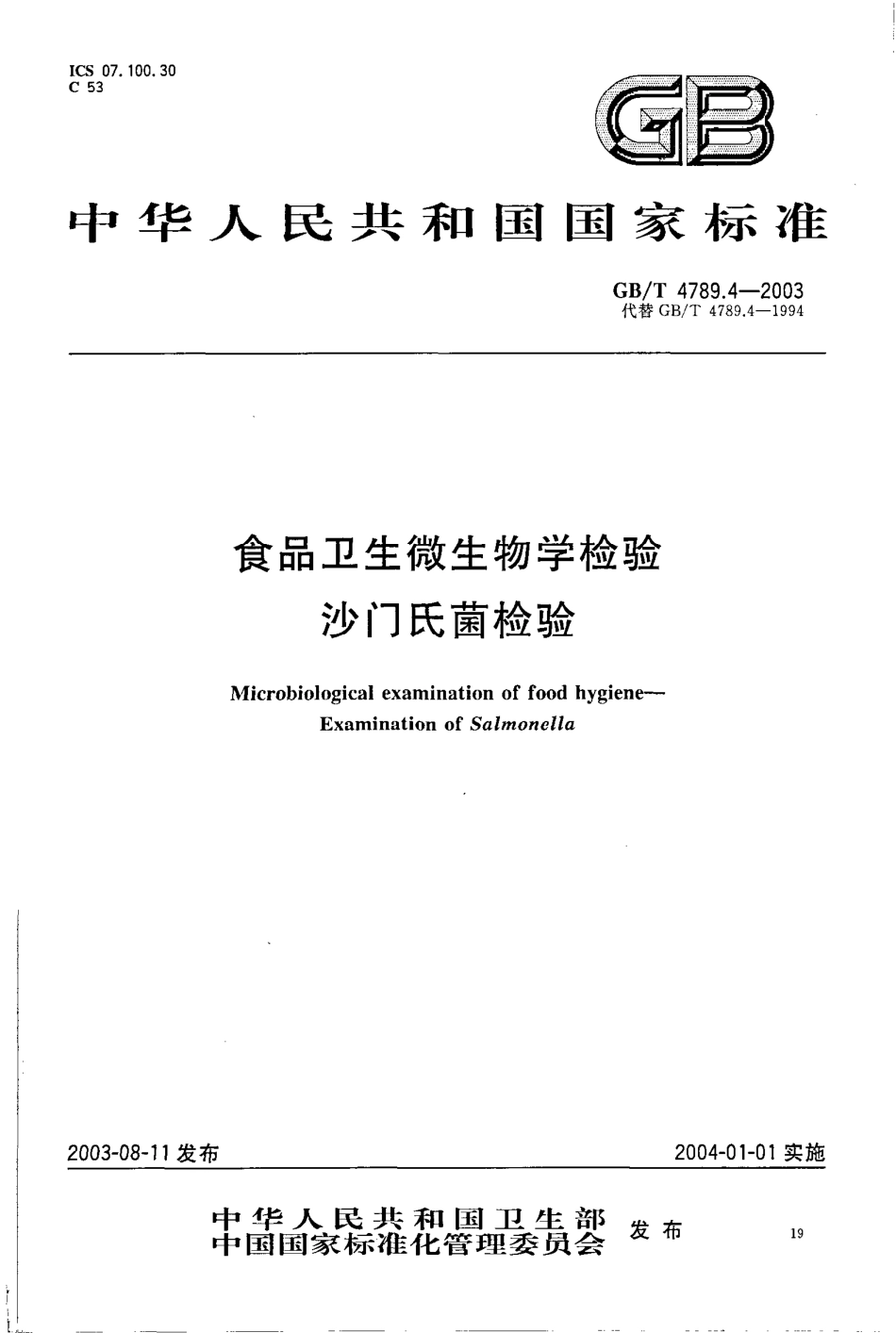 GBT 4789.4-2003 食品卫生微生物学检验 沙门氏菌检验.pdf_第1页