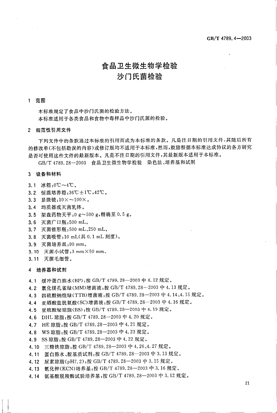 GBT 4789.4-2003 食品卫生微生物学检验 沙门氏菌检验.pdf_第3页