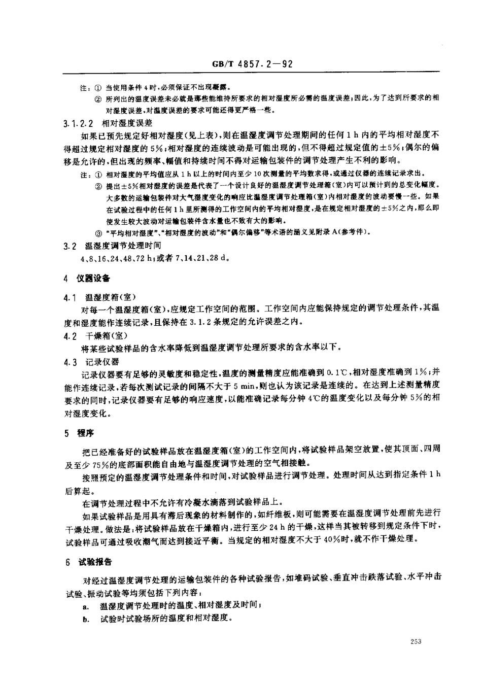 GBT 4857.2-1992 包装运输包装件温湿度调节处理.pdf_第2页