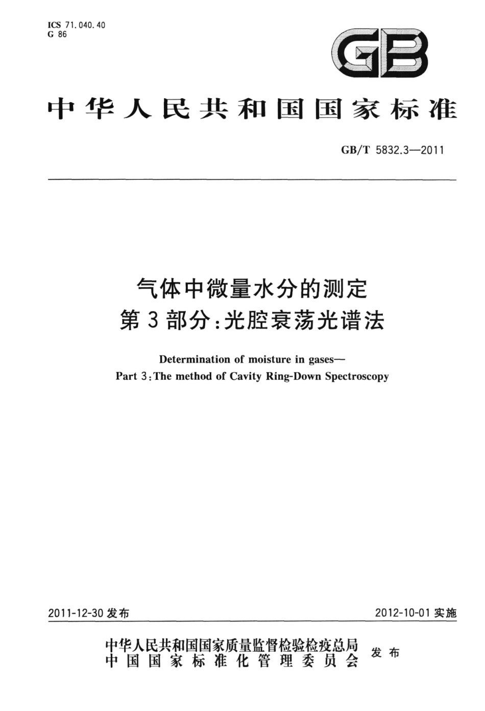 GBT 5832.3-2011 气体中微量水分的测定 第3部分：光腔衰荡光谱法.pdf_第1页