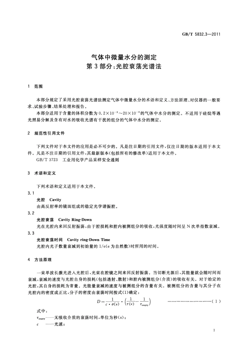 GBT 5832.3-2011 气体中微量水分的测定 第3部分：光腔衰荡光谱法.pdf_第3页