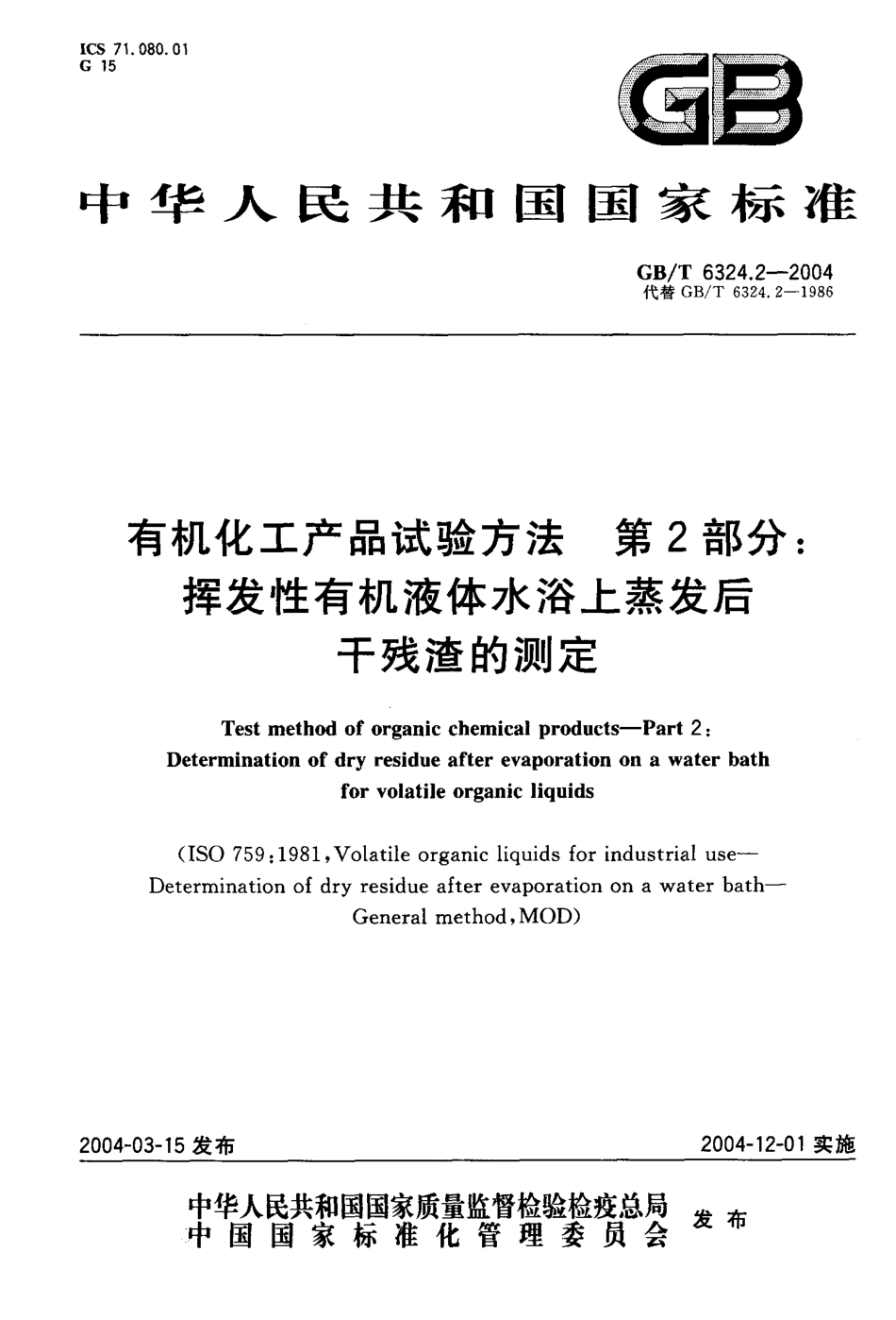 GBT 6324.2-2004 有机化工产品试验方法 第2部分：挥发性有机液体水浴上蒸发后干残渣的测定.pdf_第1页