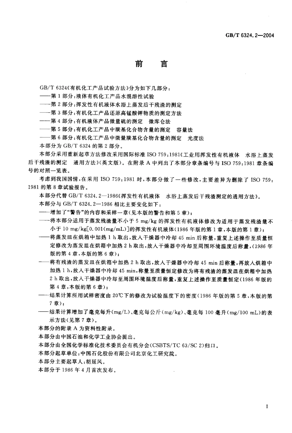 GBT 6324.2-2004 有机化工产品试验方法 第2部分：挥发性有机液体水浴上蒸发后干残渣的测定.pdf_第2页