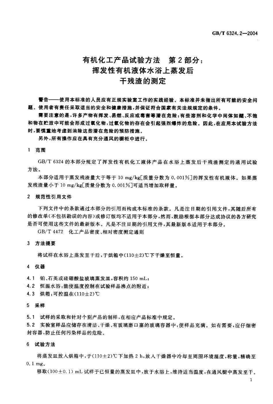 GBT 6324.2-2004 有机化工产品试验方法 第2部分：挥发性有机液体水浴上蒸发后干残渣的测定.pdf_第3页