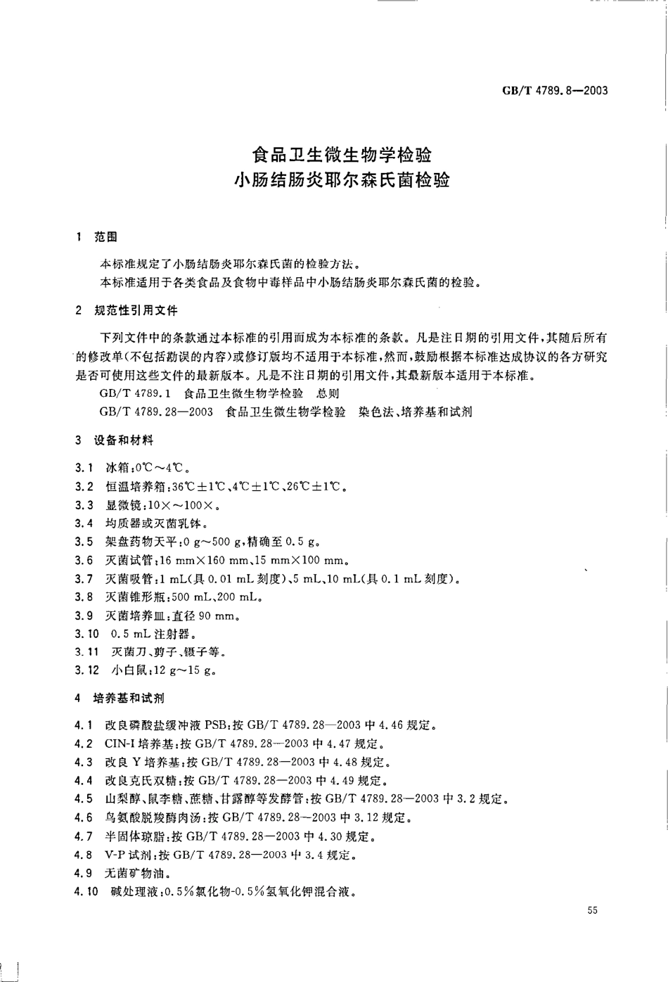GBT 4789.8-2003 食品卫生微生物学检验 小肠结肠炎耶尔森氏菌检验.pdf_第3页