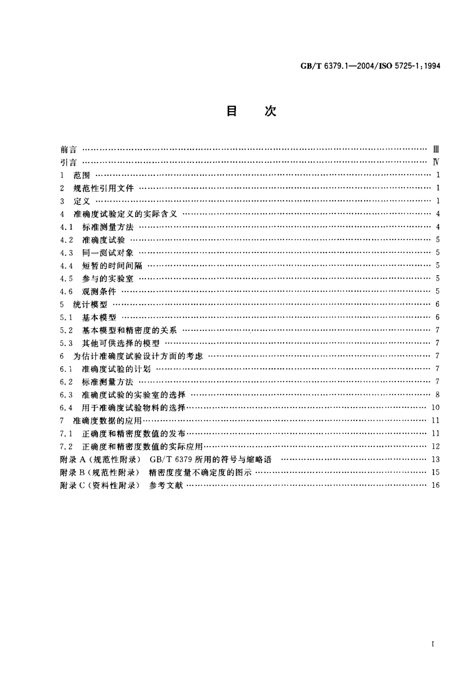 GBT 6379.1-2004 测量方法与结果的准确度(正确度与精密度) 第1部分：总则与定义.pdf_第2页