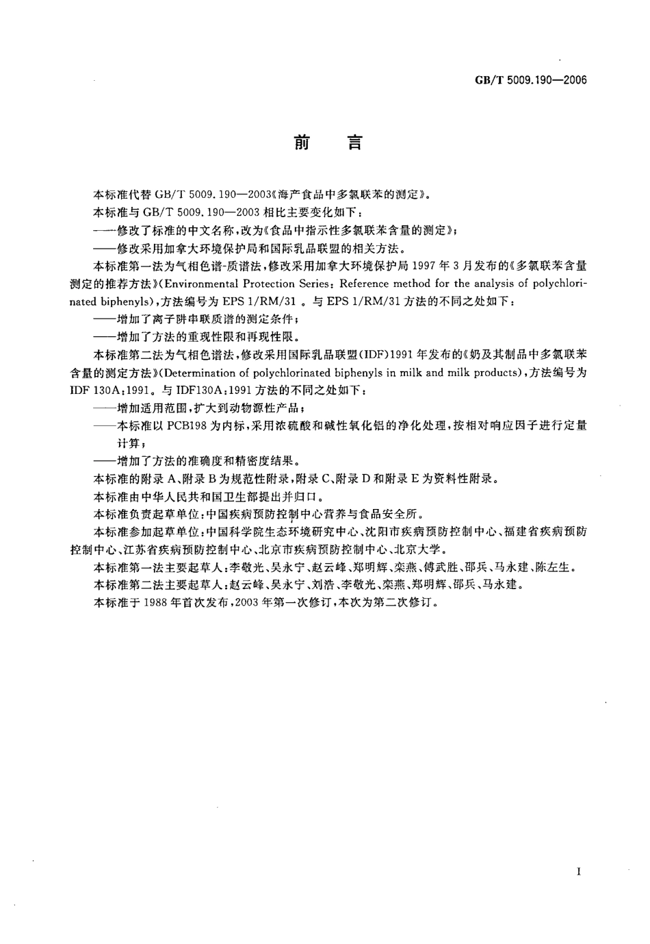 GBT 5009.190-2006 食品中指示性多氯联苯含量的测定.pdf_第2页