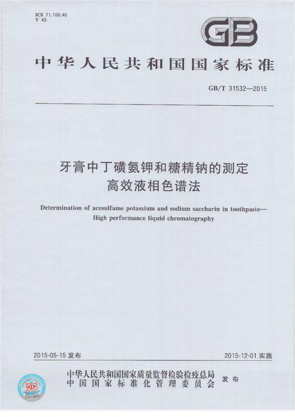 GBT 31532-2015 牙膏中丁磺氨钾和糖精钠的测定 高效液相色谱法.pdf_第1页