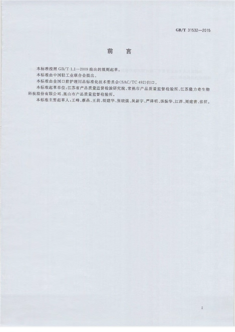 GBT 31532-2015 牙膏中丁磺氨钾和糖精钠的测定 高效液相色谱法.pdf_第2页
