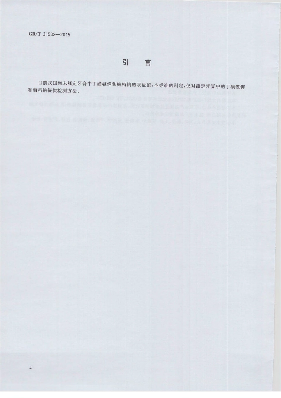 GBT 31532-2015 牙膏中丁磺氨钾和糖精钠的测定 高效液相色谱法.pdf_第3页