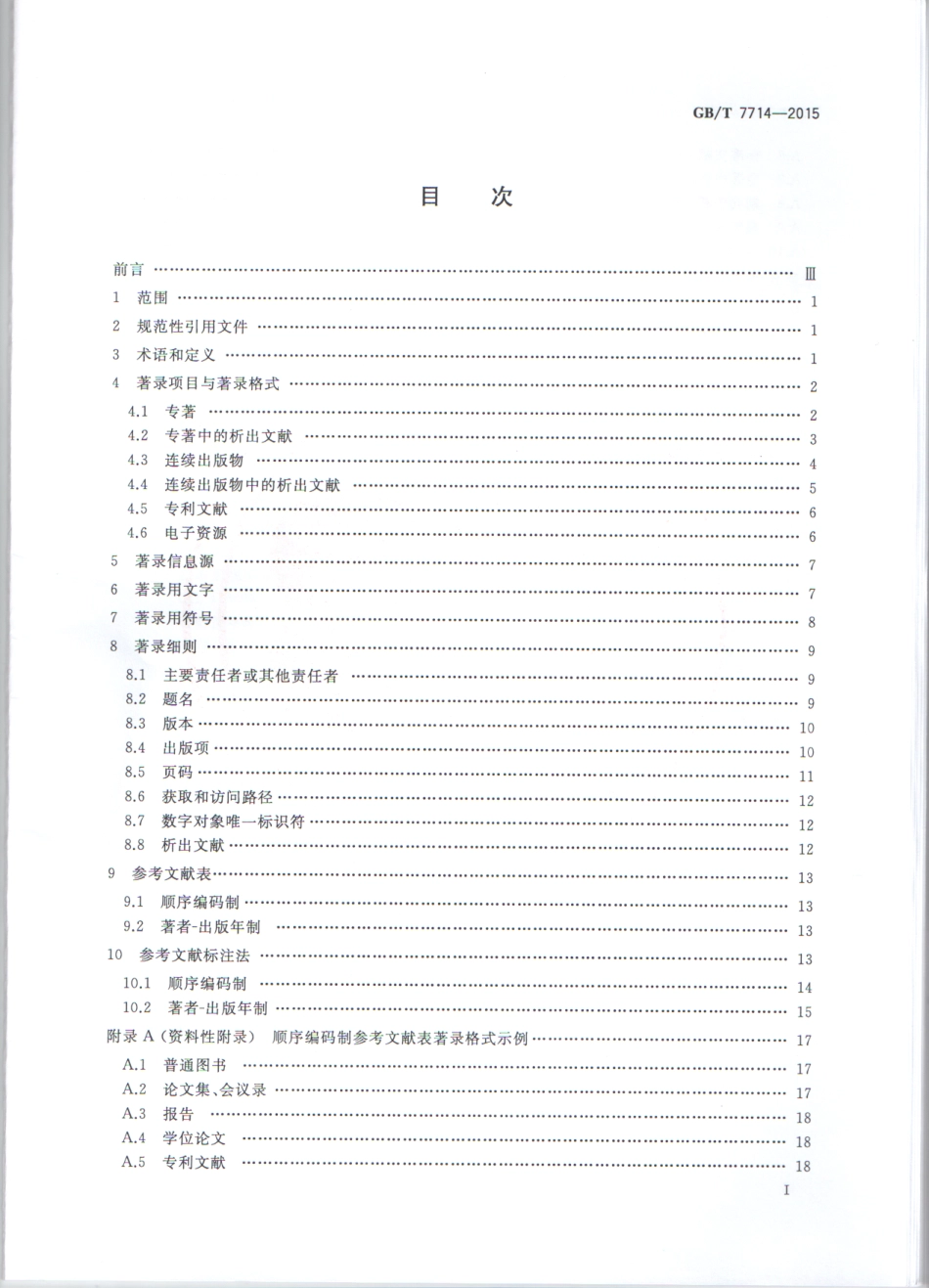 GBT 7714-2015 信息与文献 参考文献著录规则.pdf_第2页