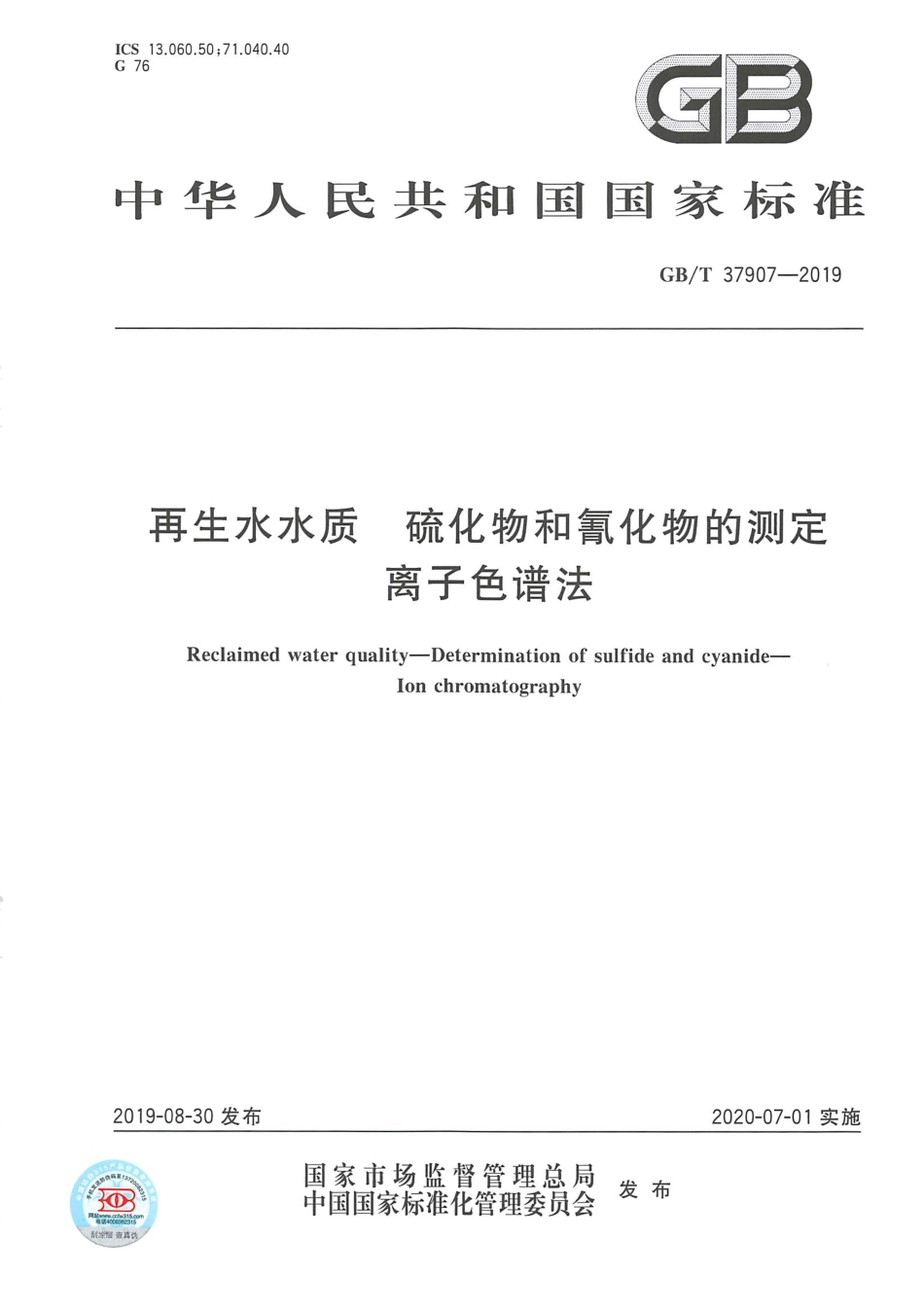GBT 37907-2019 再生水水质硫化物和氰化物的测定离子色谱法.pdf_第1页
