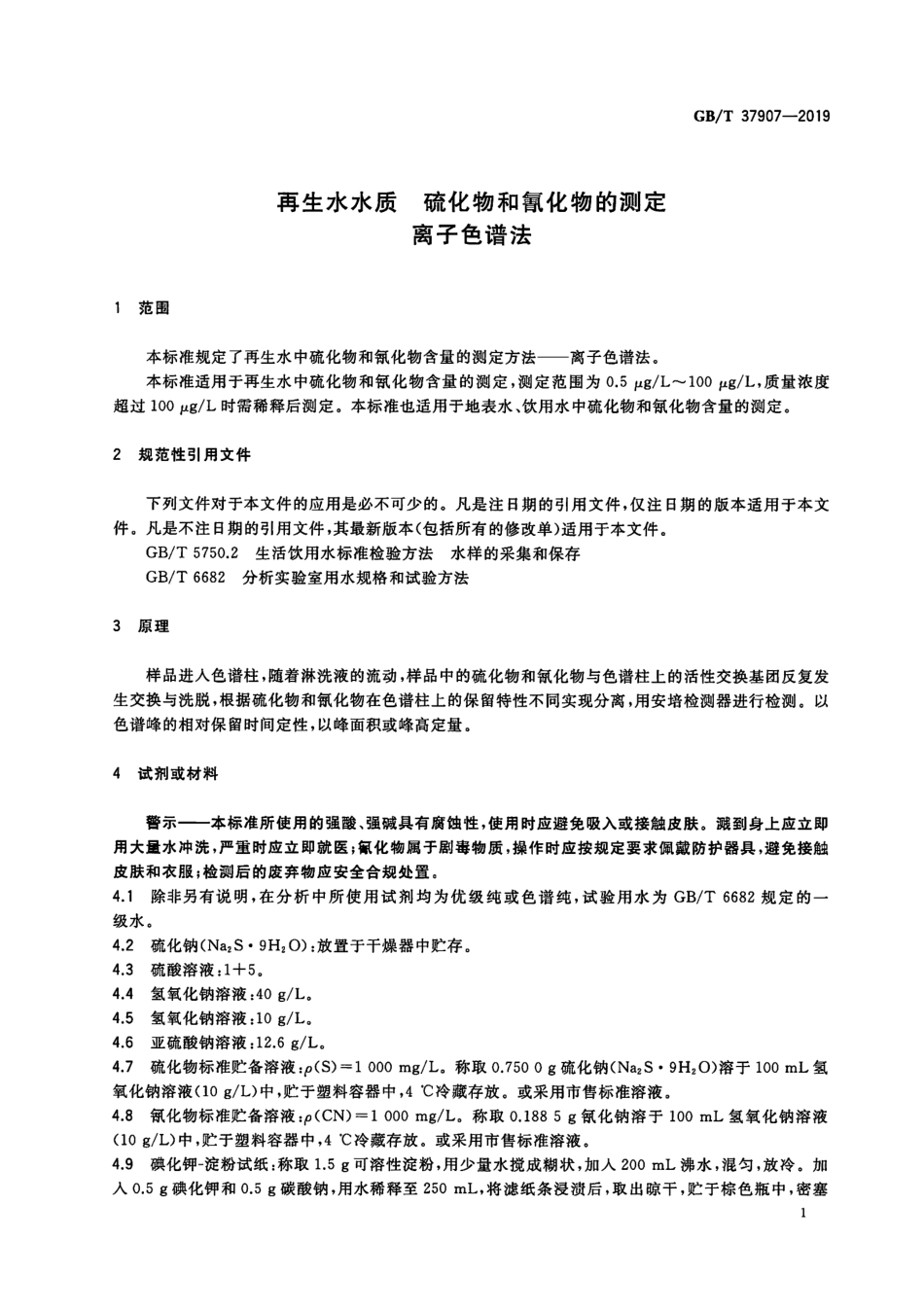 GBT 37907-2019 再生水水质硫化物和氰化物的测定离子色谱法.pdf_第3页