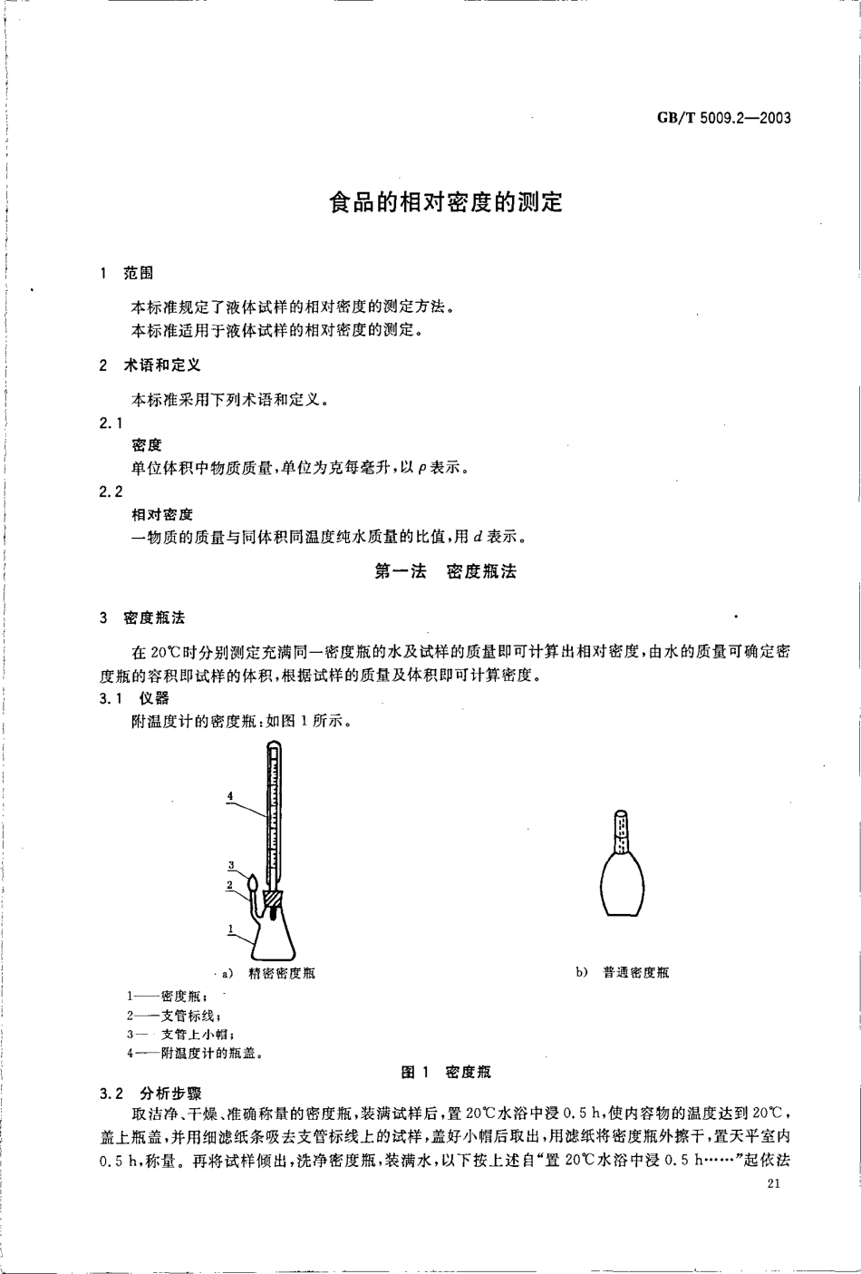 GBT 5009.2-2003 食品的相对密度的测定.pdf_第3页