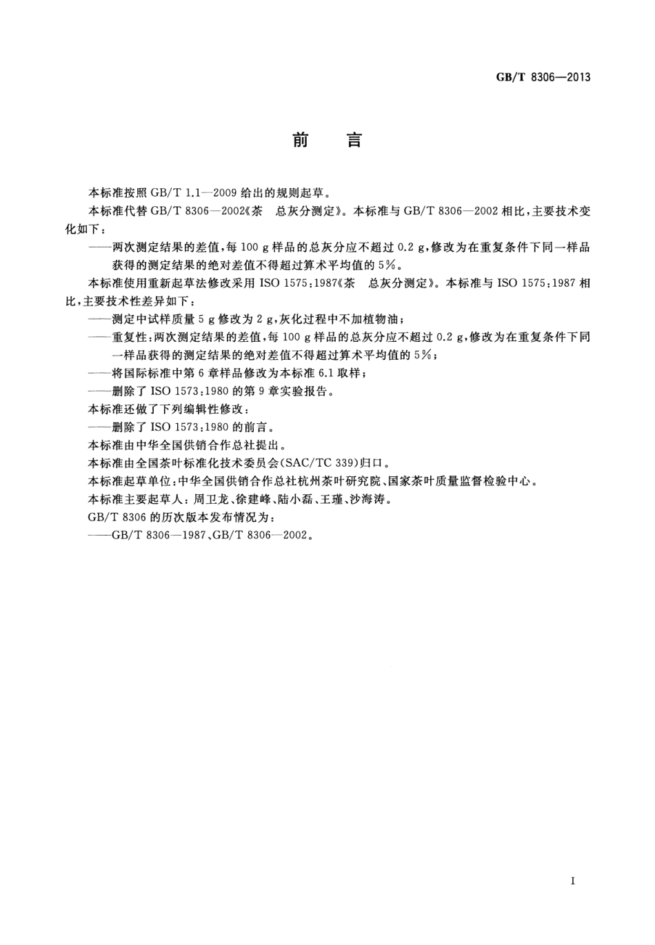 GBT 8306-2013 茶 总灰分测定.pdf_第2页