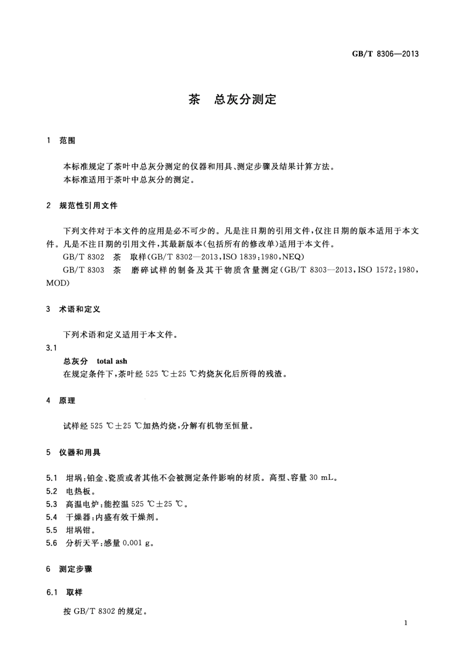 GBT 8306-2013 茶 总灰分测定.pdf_第3页