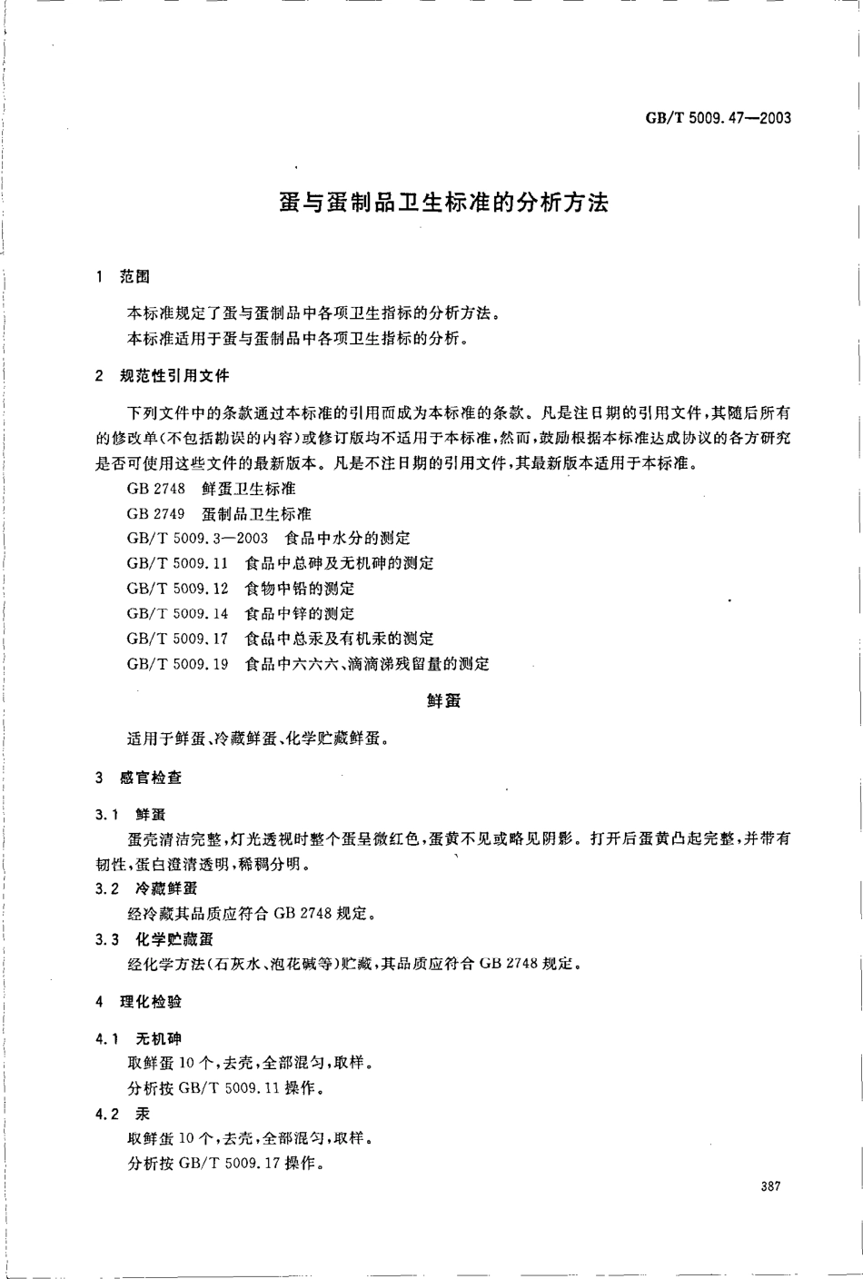 GBT 5009.47-2003 蛋与蛋制品卫生标准的分析方法.pdf_第3页