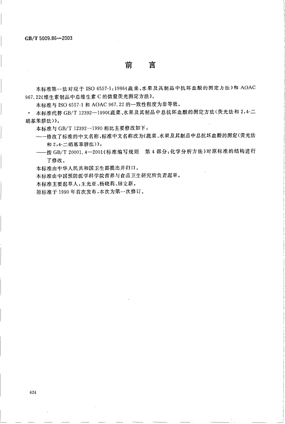 GBT 5009.86-2003 蔬菜、水果及其制品中总抗坏血酸的测定(荧光法和2,4-二硝基苯肼法).pdf_第2页