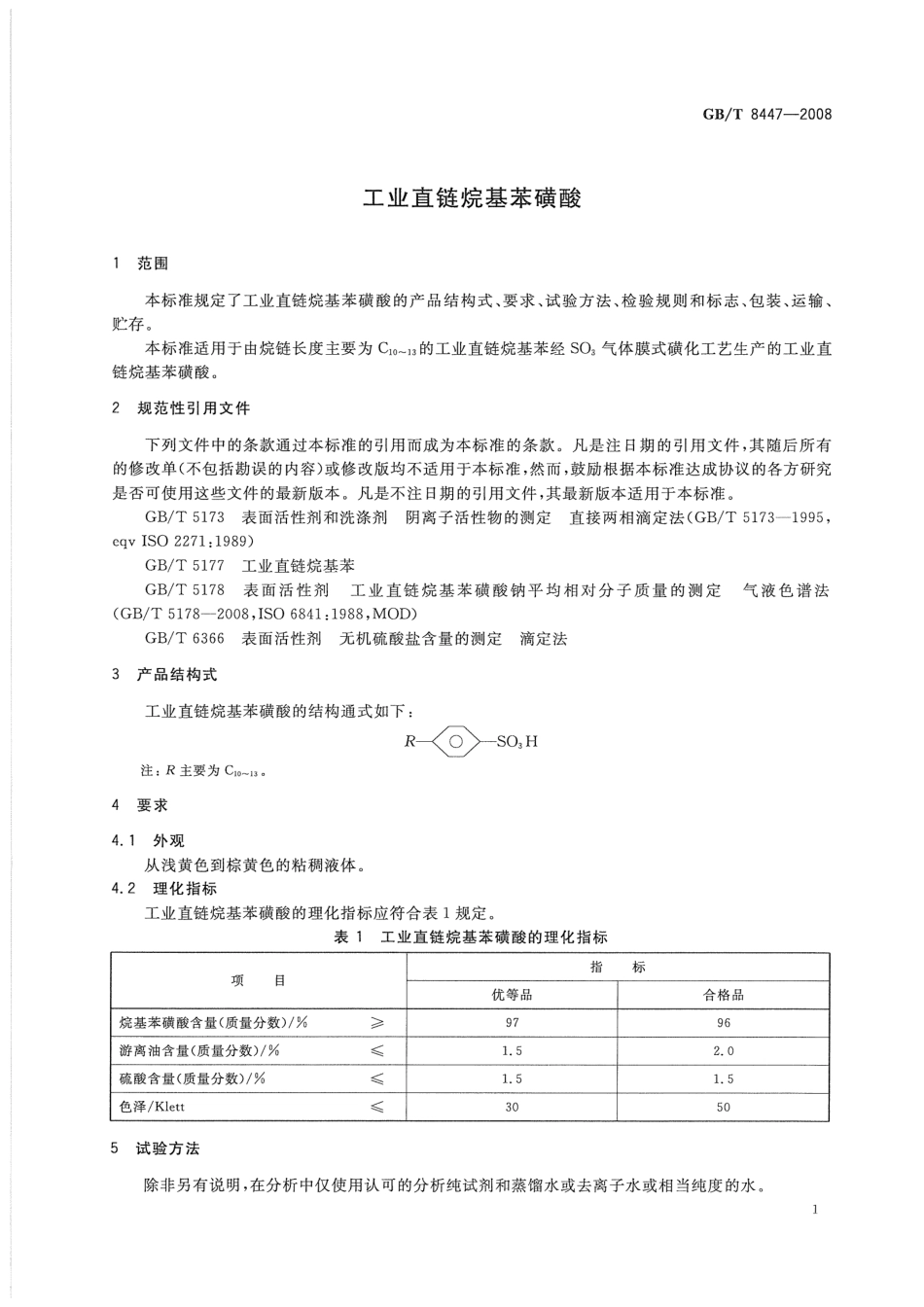 GBT 8447-2008 工业直链烷基苯磺酸.pdf_第2页