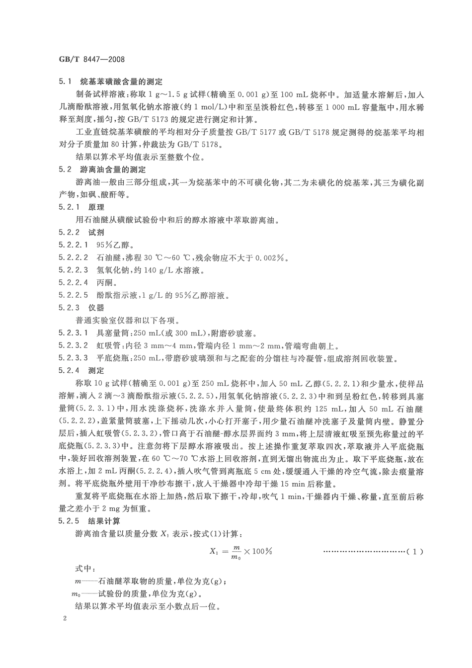 GBT 8447-2008 工业直链烷基苯磺酸.pdf_第3页