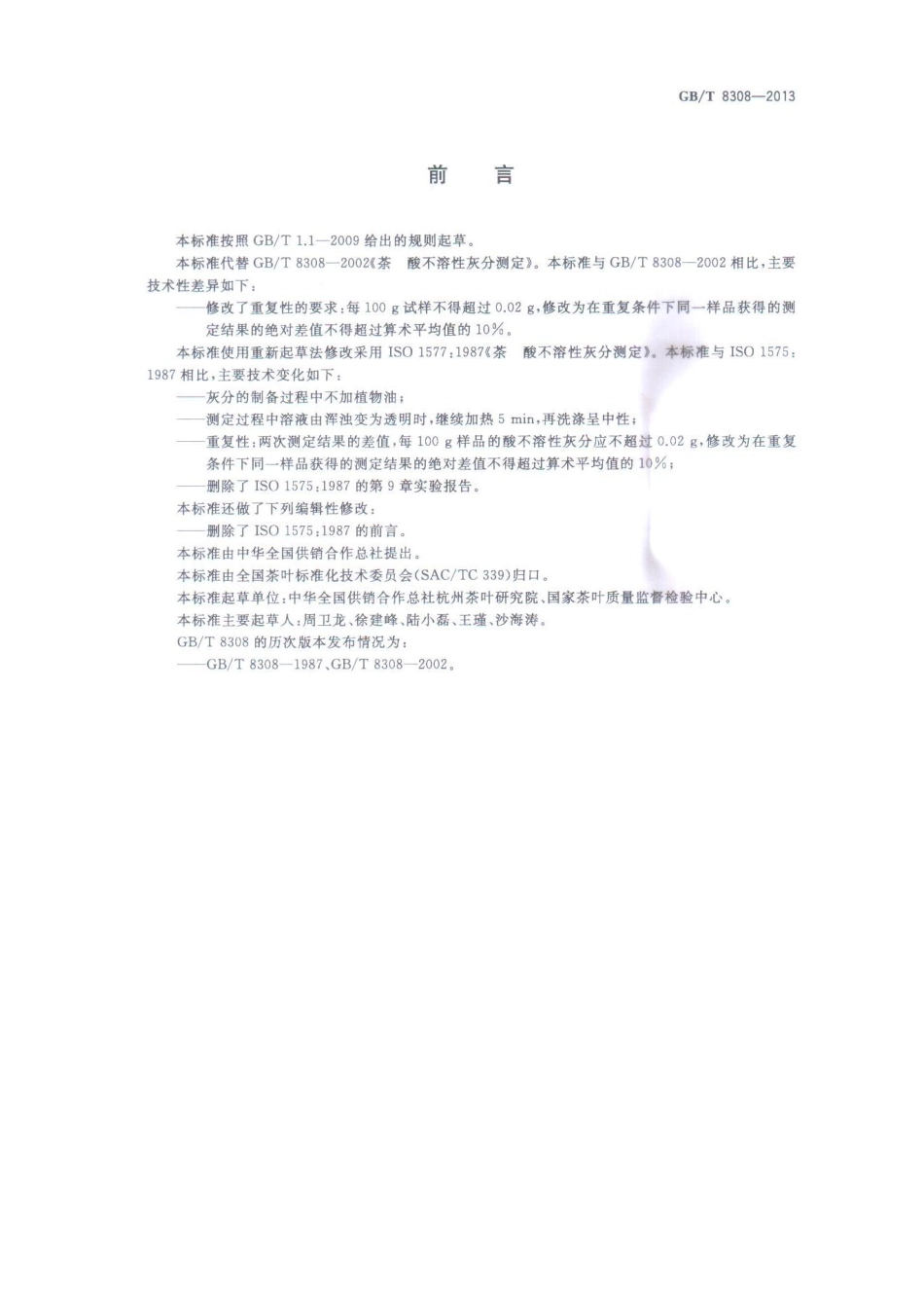 GBT 8308-2013 茶 酸不溶性灰分测定.pdf_第2页