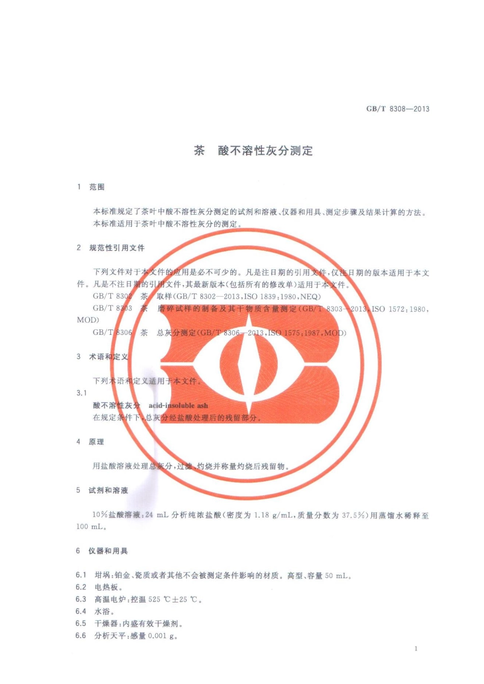 GBT 8308-2013 茶 酸不溶性灰分测定.pdf_第3页