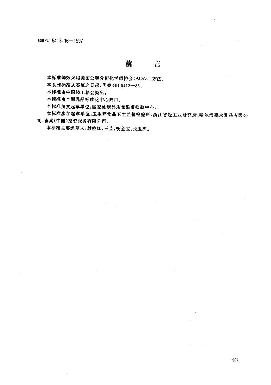 GBT 5413.16-1997 婴幼儿配方食品和乳粉 叶酸（叶酸盐活性）的测定.pdf_第1页