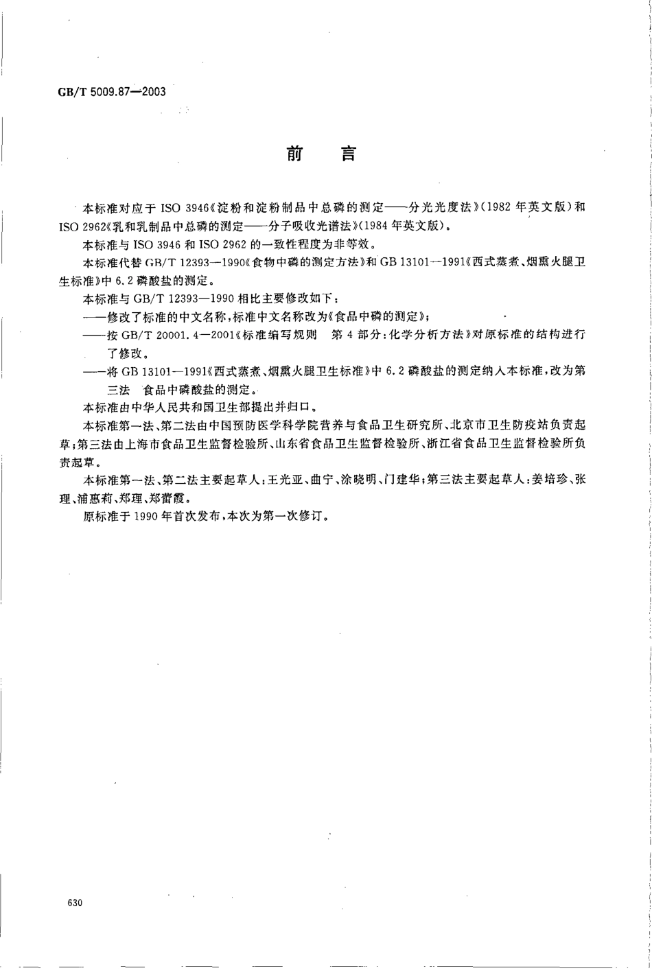 GBT 5009.87-2003 食品中磷的测定.pdf_第2页