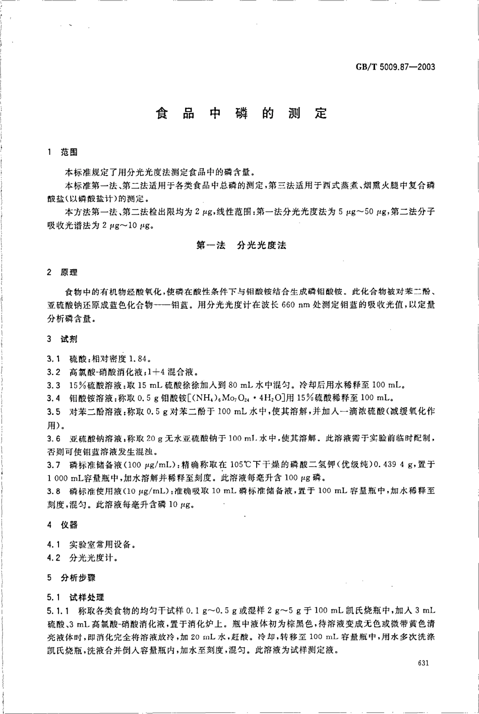 GBT 5009.87-2003 食品中磷的测定.pdf_第3页