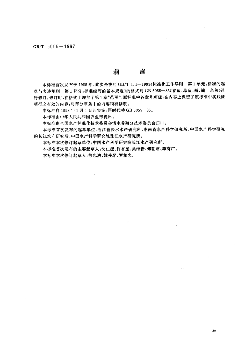 GBT 5055-1997 青鱼、草鱼、鲢、鳙 亲鱼.pdf_第1页