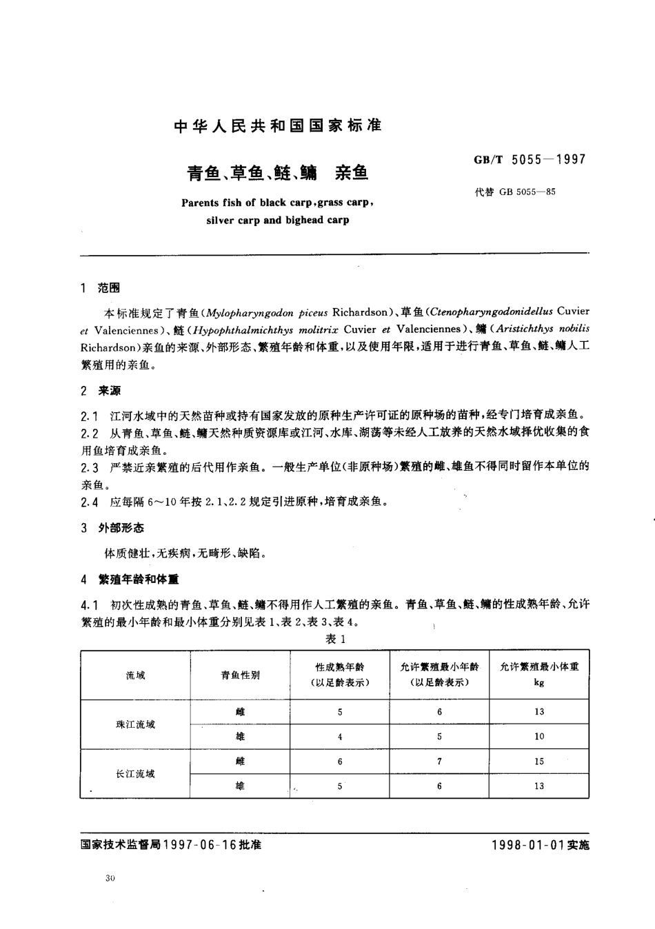 GBT 5055-1997 青鱼、草鱼、鲢、鳙 亲鱼.pdf_第2页