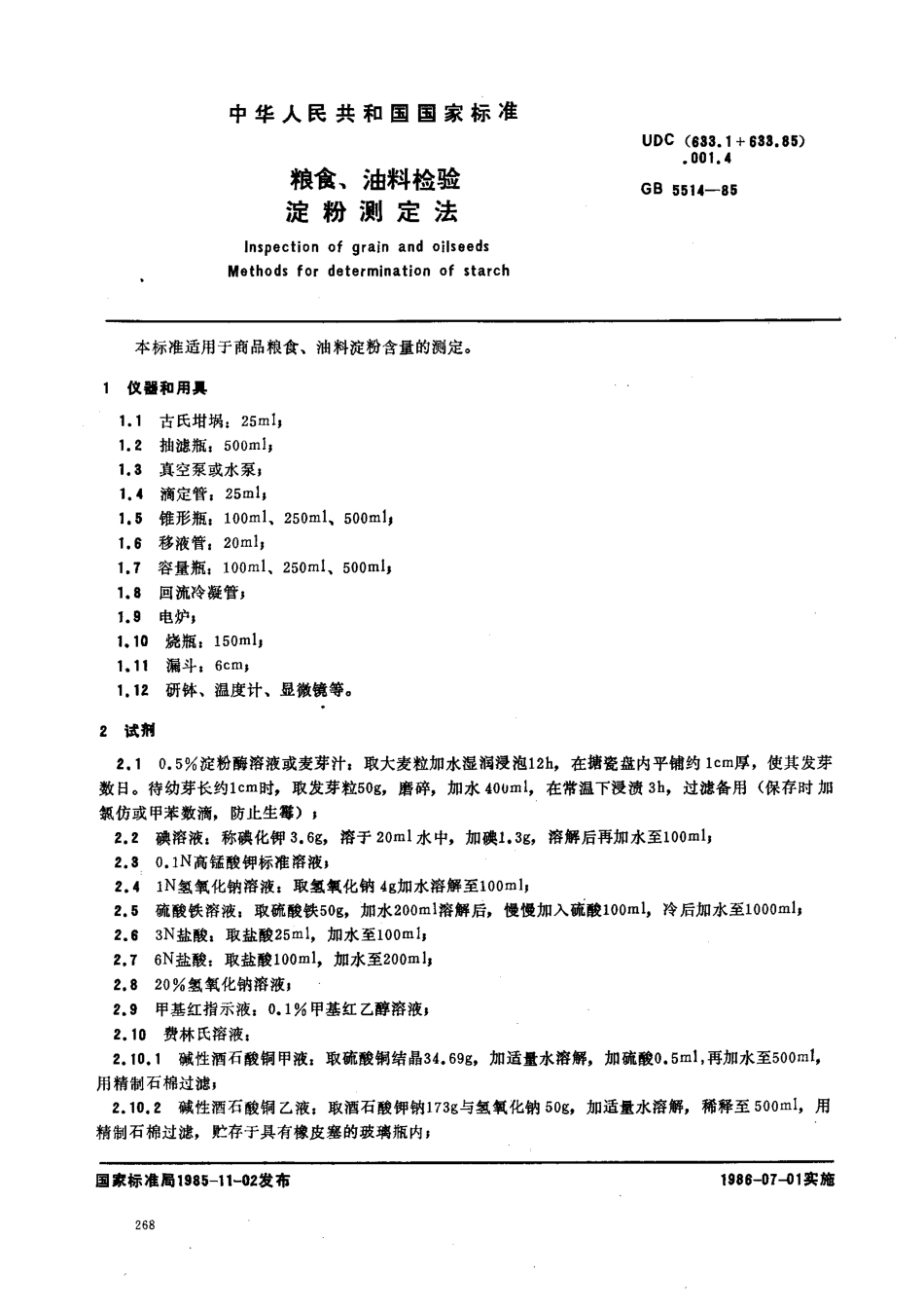 GBT 5514-1985 粮食、油料检验 淀粉测定法.pdf_第1页