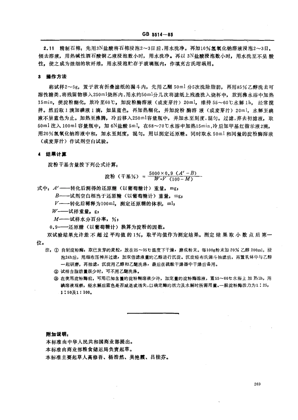 GBT 5514-1985 粮食、油料检验 淀粉测定法.pdf_第2页