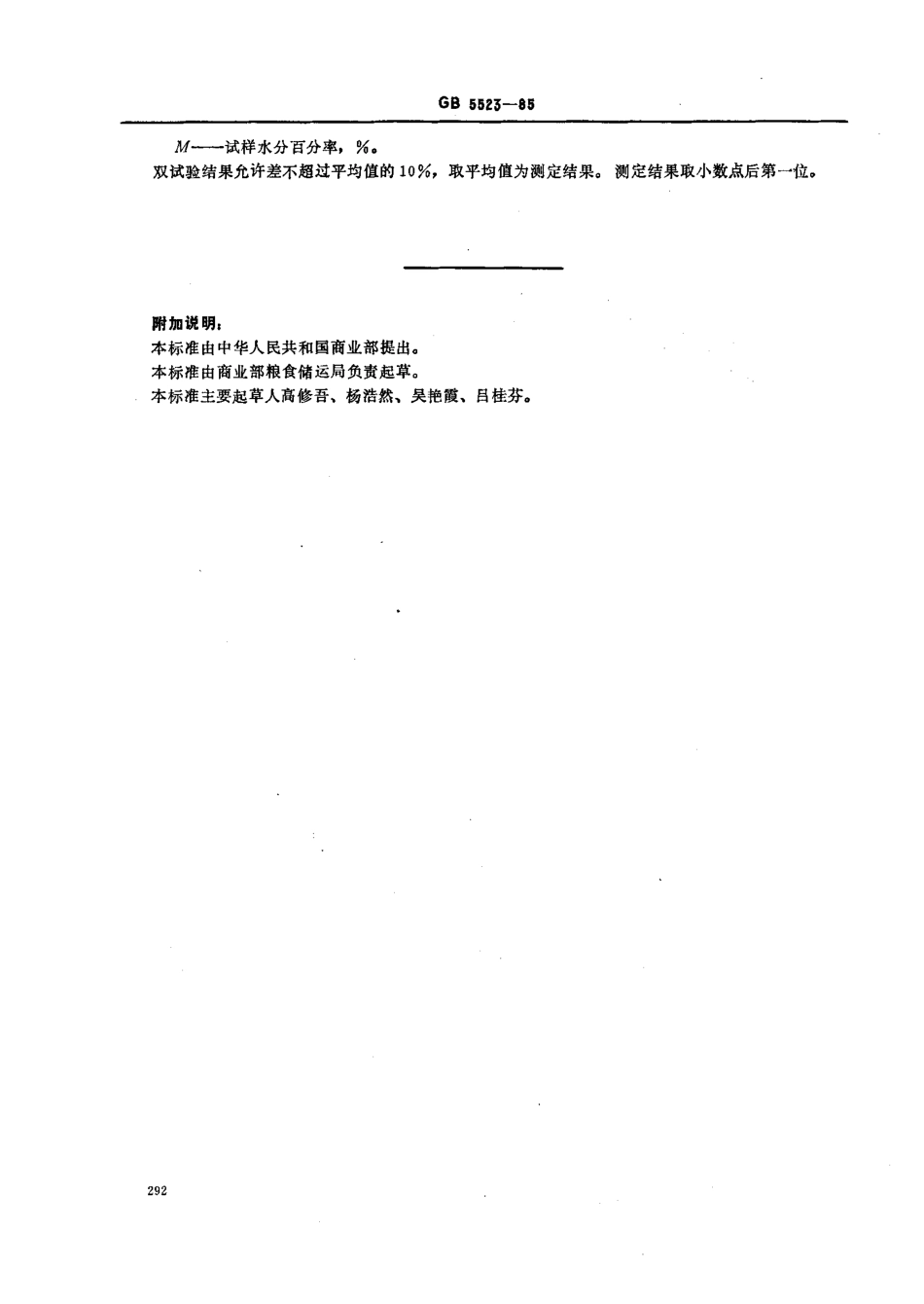 GBT 5523-1985 粮食、油料检验 脂肪酶活动度测定法.pdf_第2页