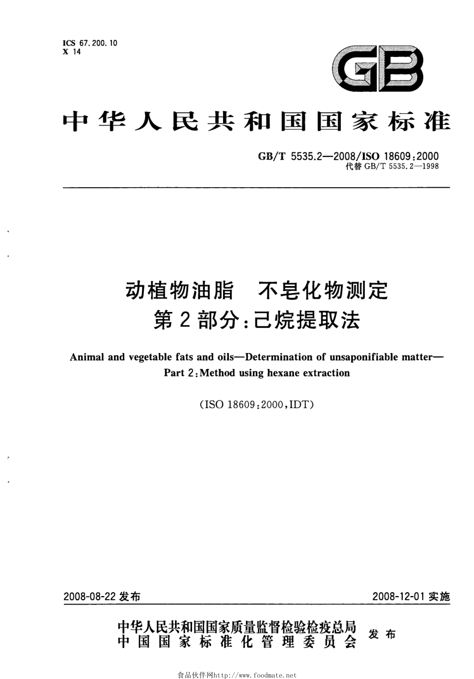 GBT 5535.2-2008 动植物油脂 不皂化物测定 第2部分：己烷提取法.pdf_第1页