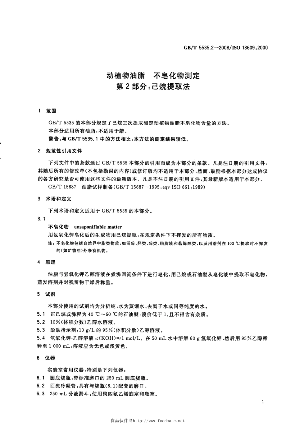 GBT 5535.2-2008 动植物油脂 不皂化物测定 第2部分：己烷提取法.pdf_第3页