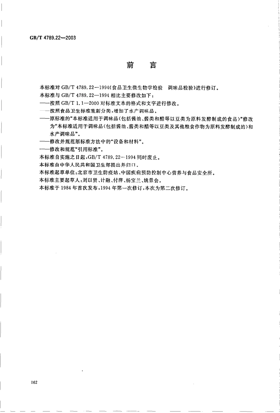GBT 4789.22-2003 食品卫生微生物学检验 调味品检验.pdf_第2页