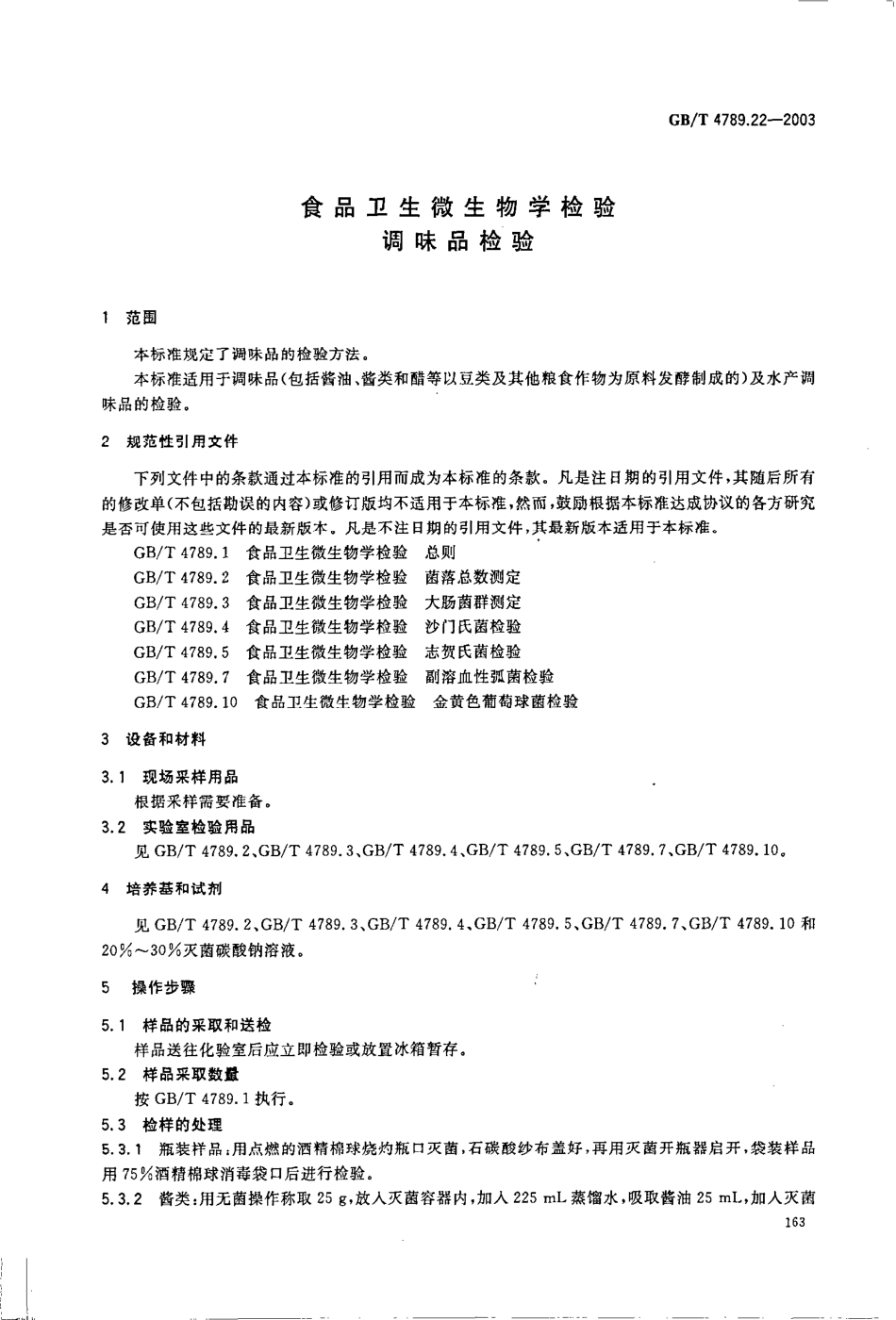 GBT 4789.22-2003 食品卫生微生物学检验 调味品检验.pdf_第3页