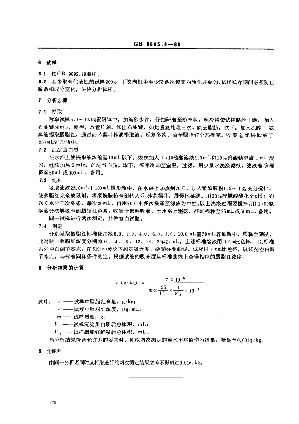 GBT 9695.6-1988 肉制品 胭脂红着色剂测定.pdf_第2页