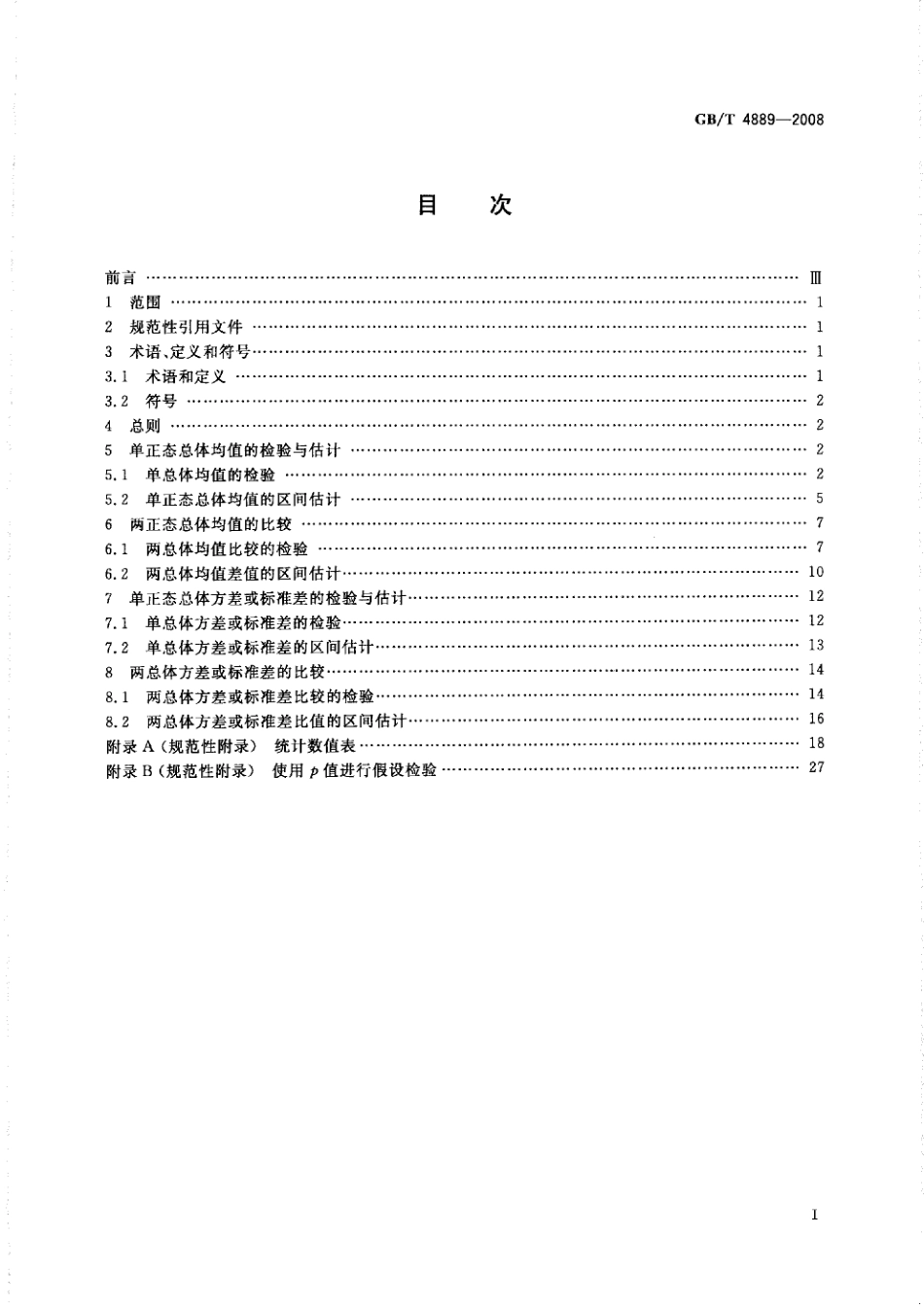 GBT 4889-2008 数据的统计处理和解释 正态分布均值和方差的估计与检验.pdf_第2页
