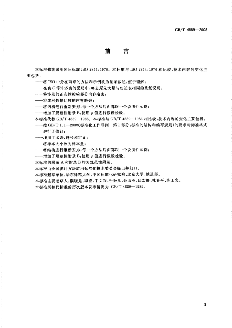 GBT 4889-2008 数据的统计处理和解释 正态分布均值和方差的估计与检验.pdf_第3页