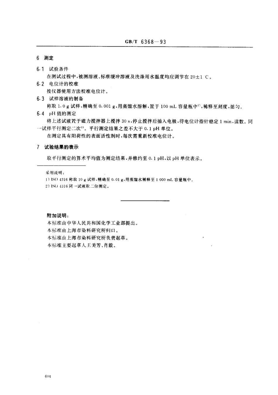GBT 6368-1993 表面活性剂水溶液PH值的测定 电位法.pdf_第2页