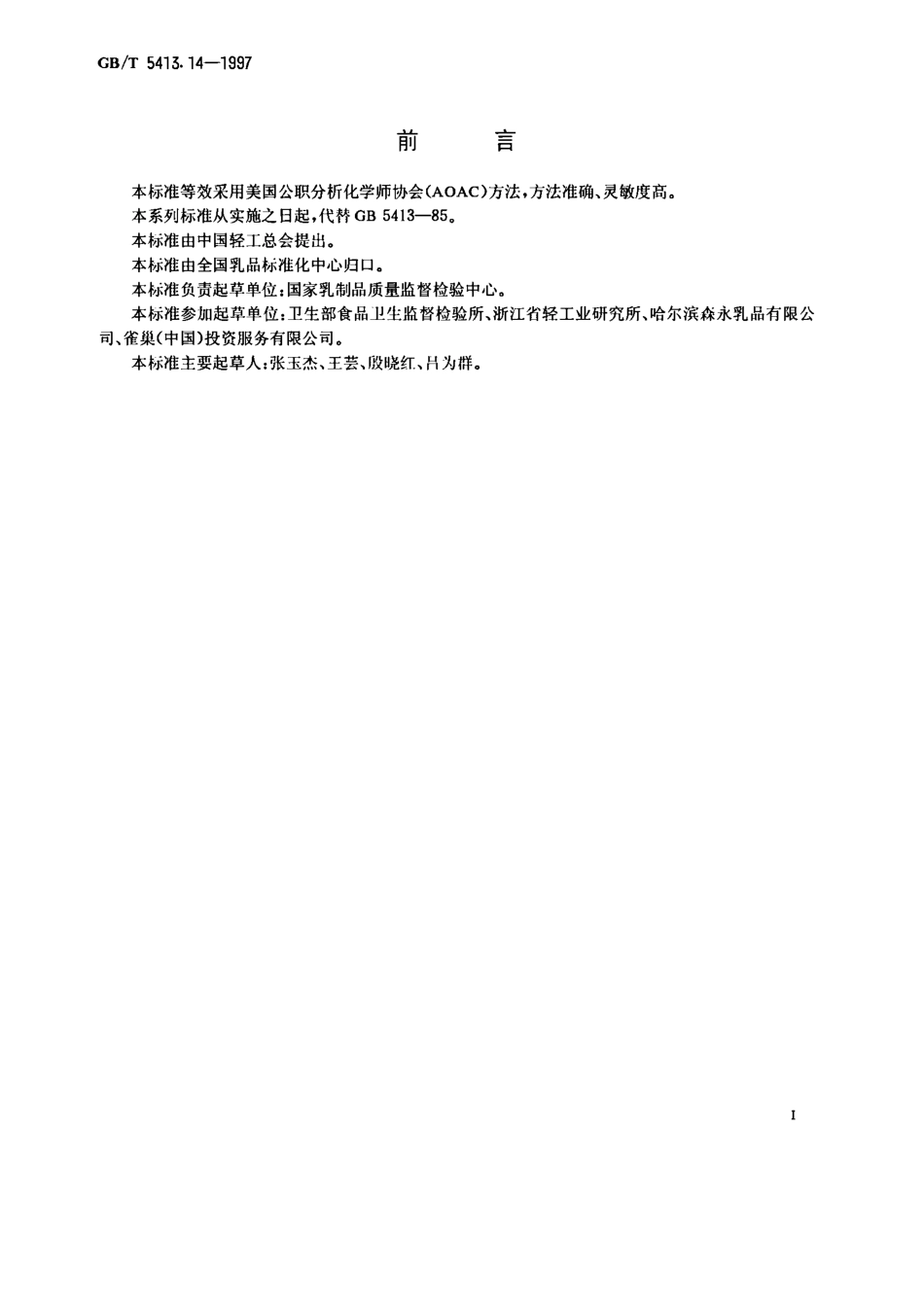 GBT 5413.14-1997 婴幼儿配方食品和乳粉 维生素B12的测定.pdf_第1页