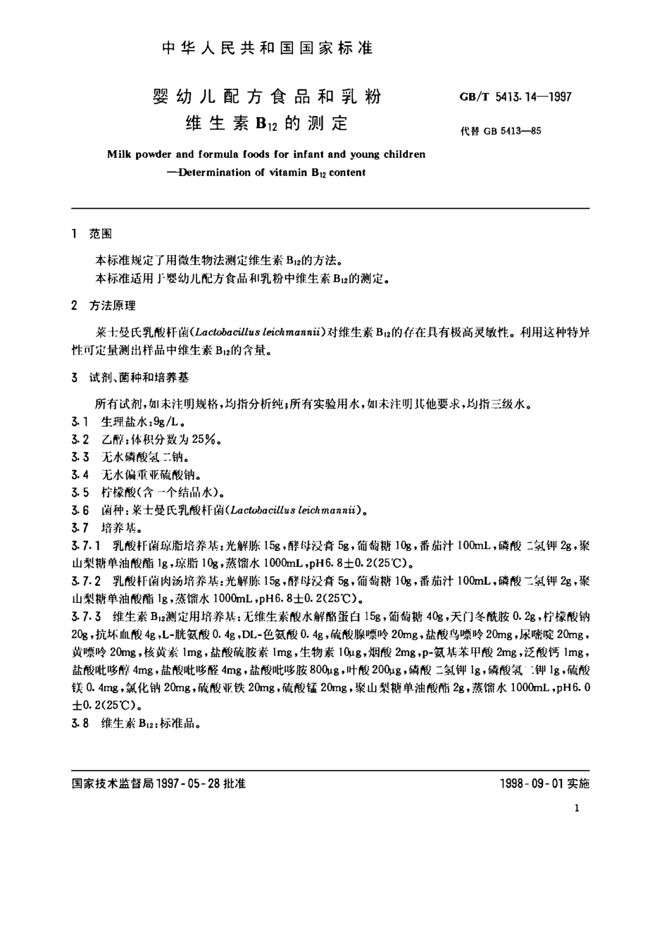 GBT 5413.14-1997 婴幼儿配方食品和乳粉 维生素B12的测定.pdf_第2页