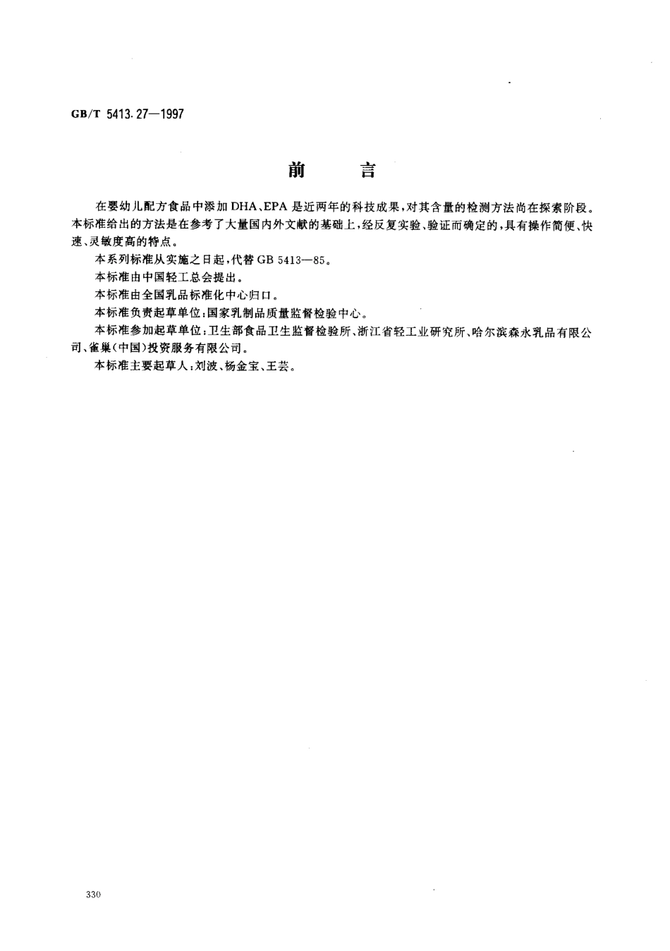 GBT 5413.27-1997 婴幼儿配方食品和乳粉 DHA、EPA的测定.pdf_第1页
