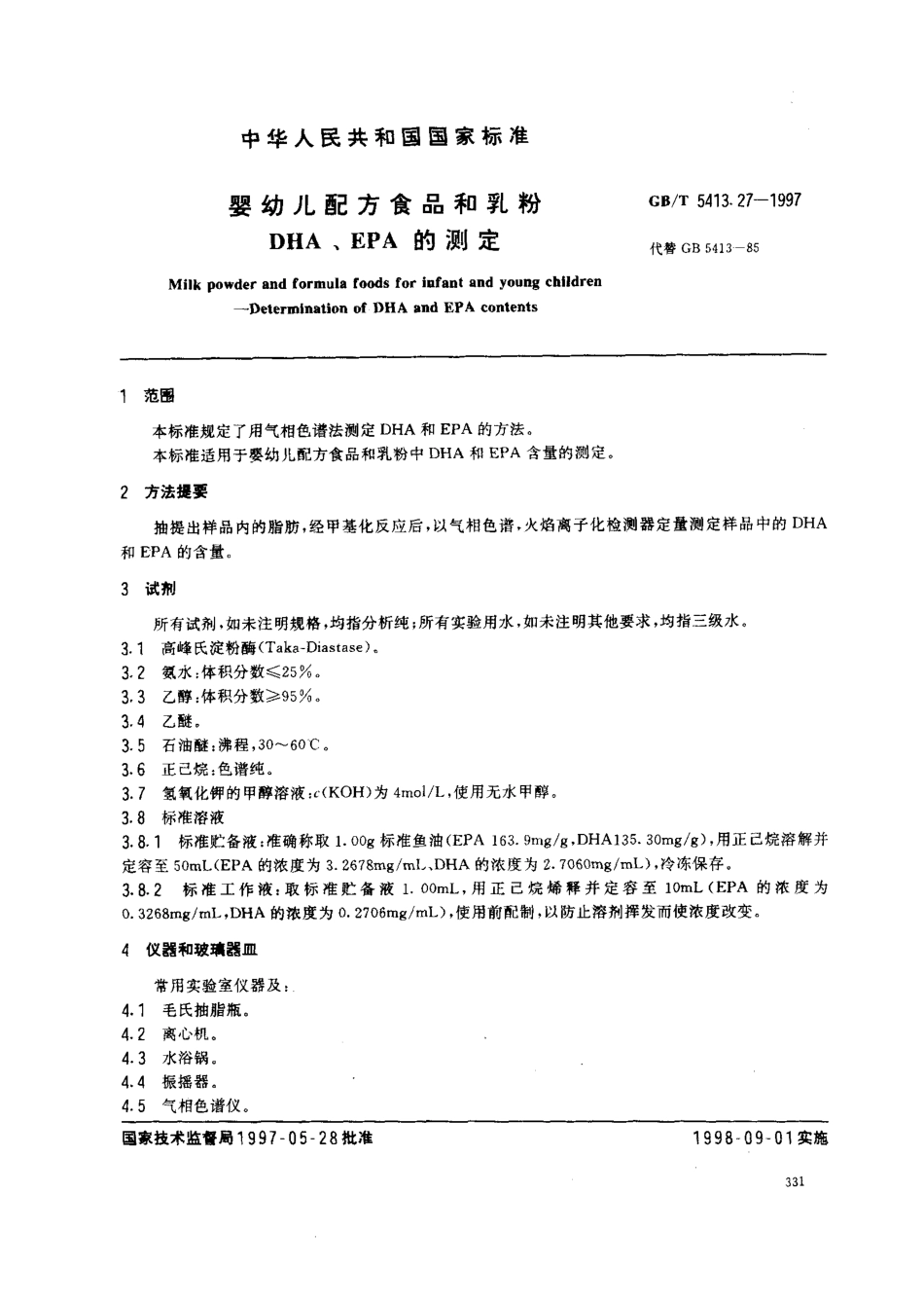 GBT 5413.27-1997 婴幼儿配方食品和乳粉 DHA、EPA的测定.pdf_第2页