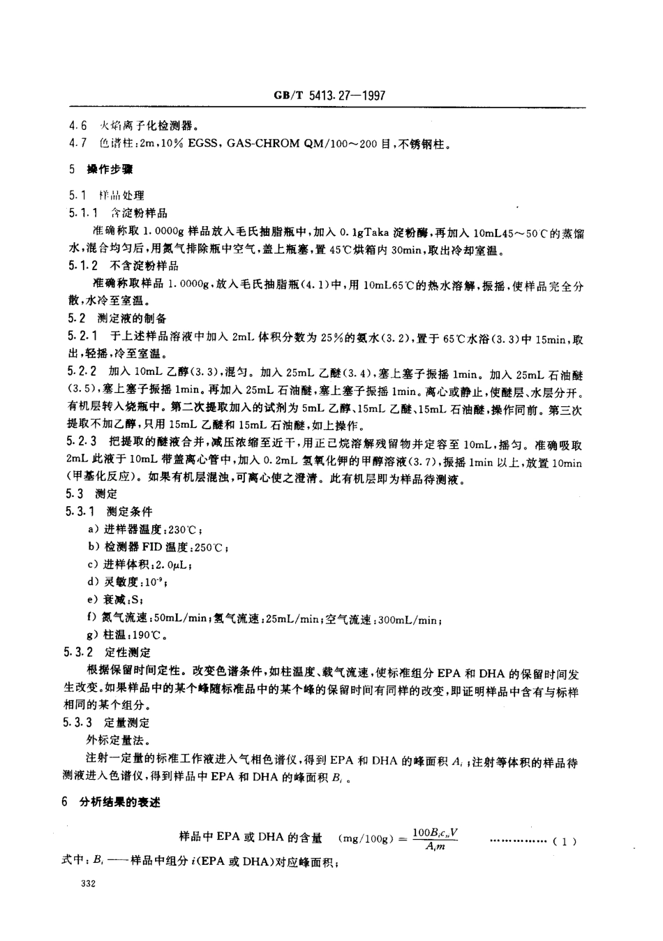 GBT 5413.27-1997 婴幼儿配方食品和乳粉 DHA、EPA的测定.pdf_第3页